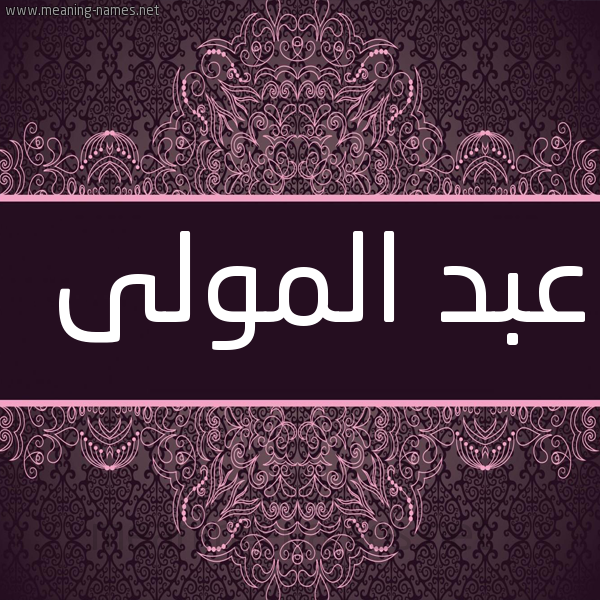 شكل 4 صوره زخرفة عربي للإسم بخط عريض صورة اسم عبد المولى ABDELMAOULA